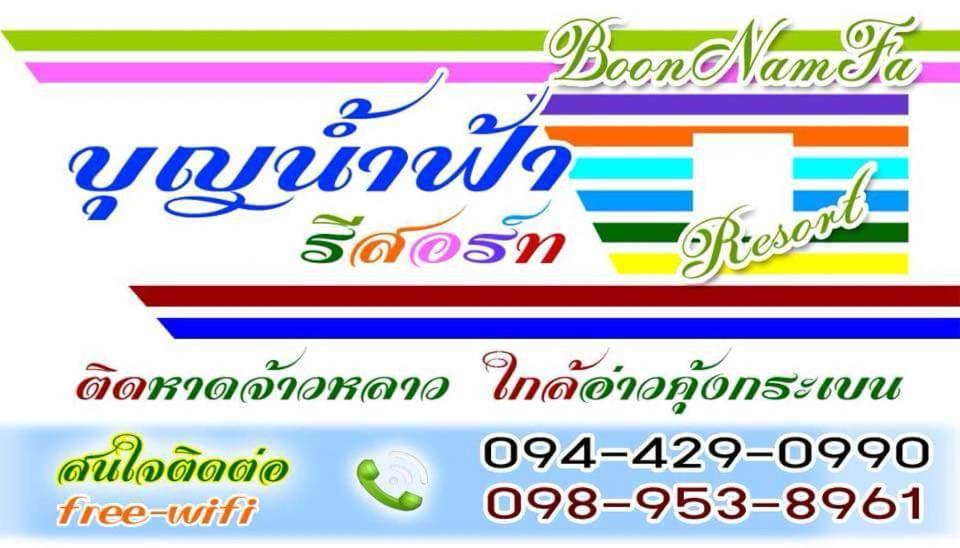 Boon Nam Fah Resort Chao Lao Beach Exteriör bild